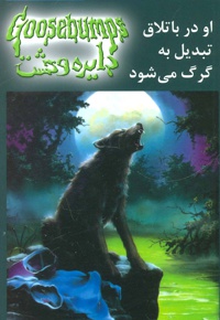 او در باتلاق تبدیل به گرگ می شود